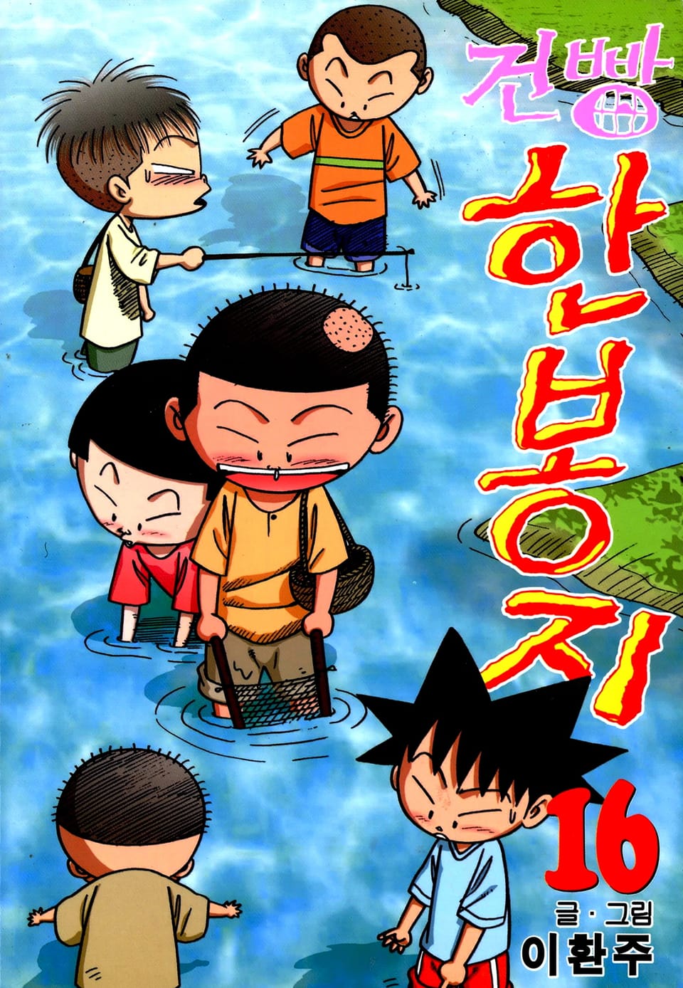 건빵 한봉지 16권