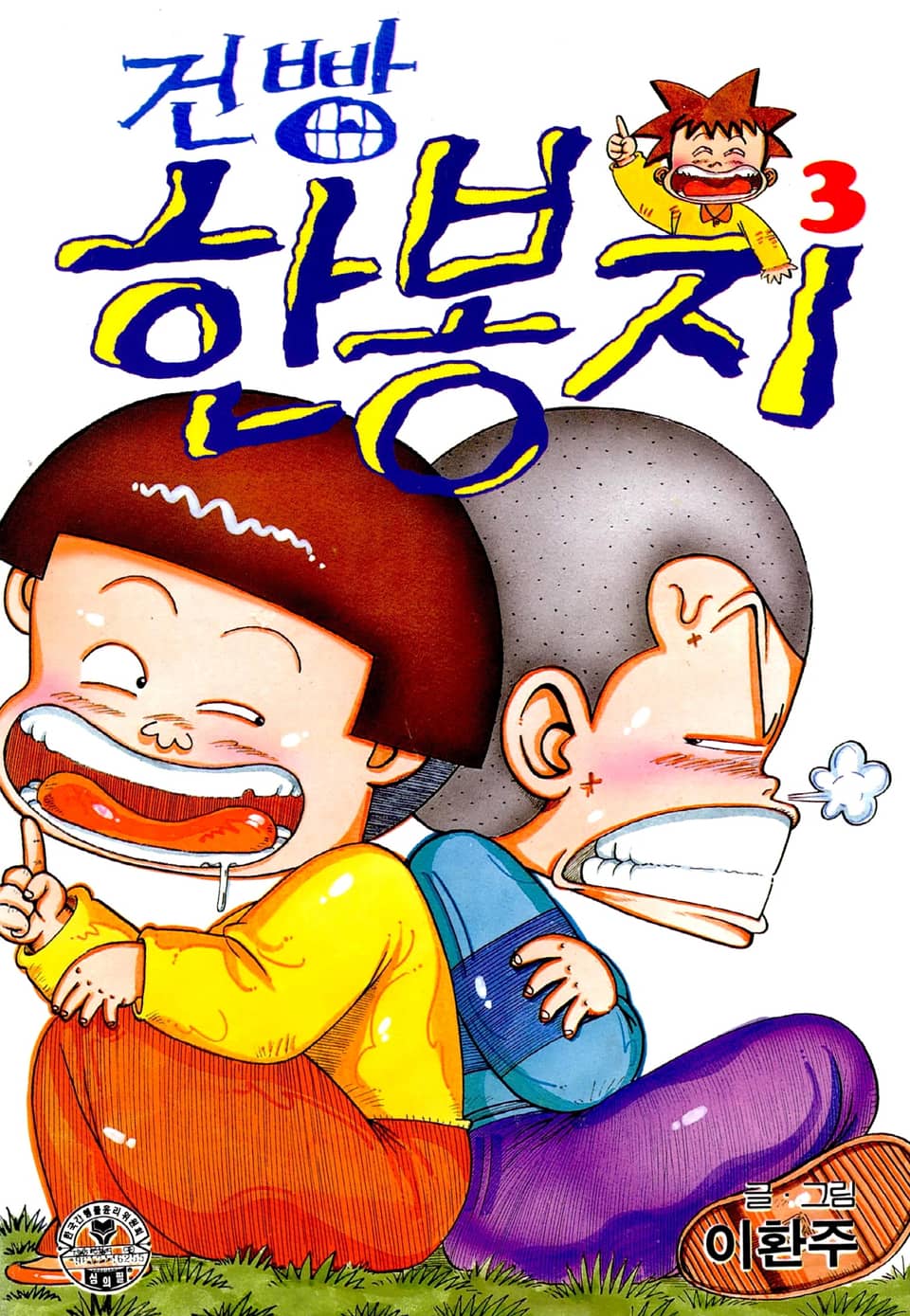 건빵 한봉지 3권