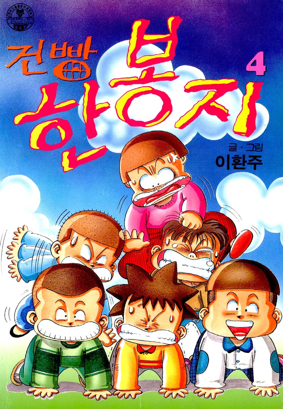 건빵 한봉지 4권