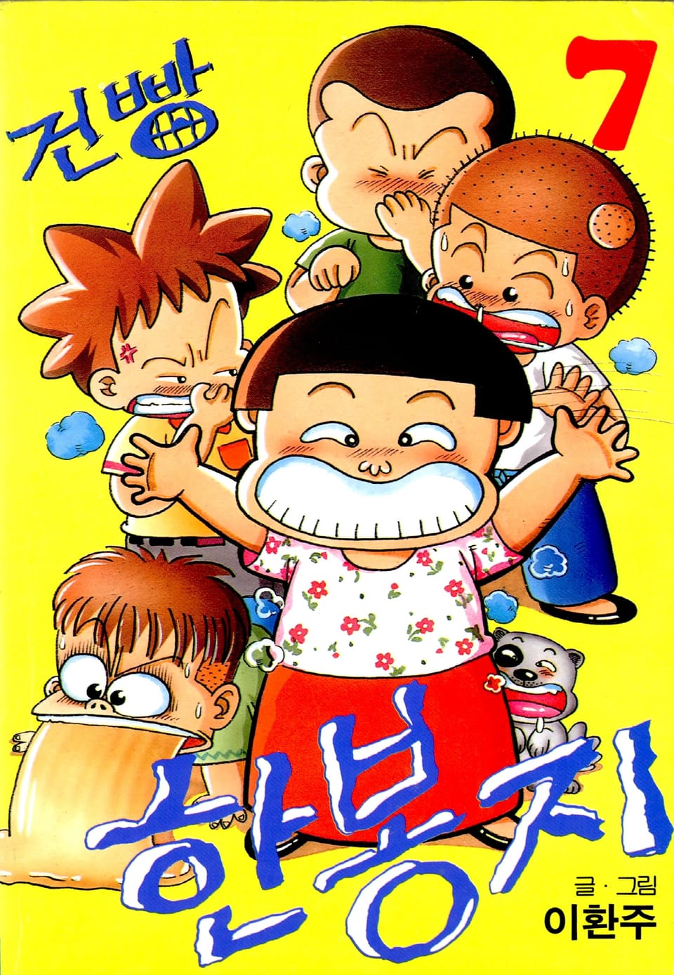 건빵 한봉지 7권