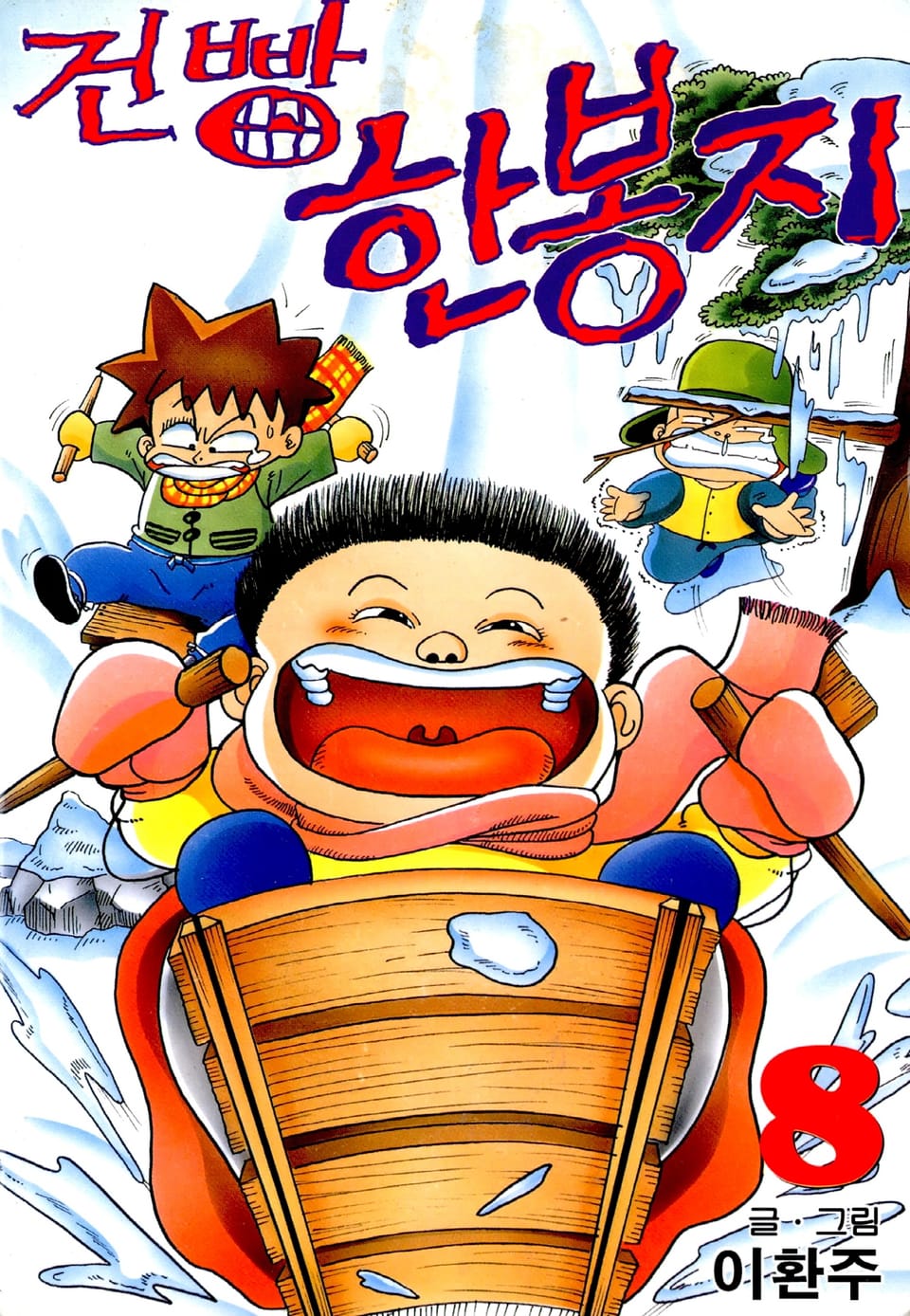 건빵 한봉지 8권