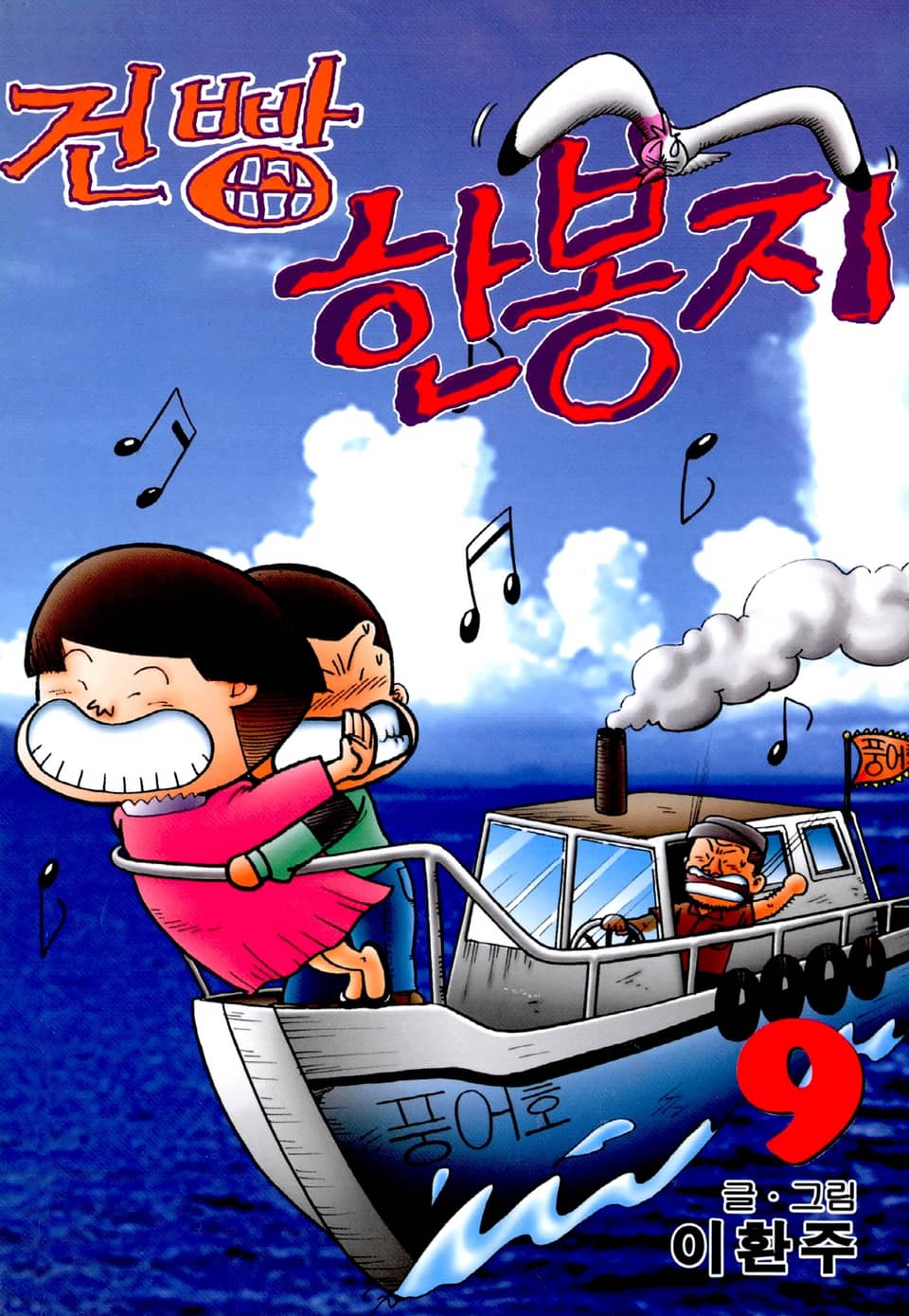 건빵 한봉지 9권