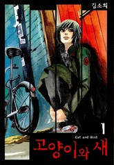 고양이와 새 표지 이미지