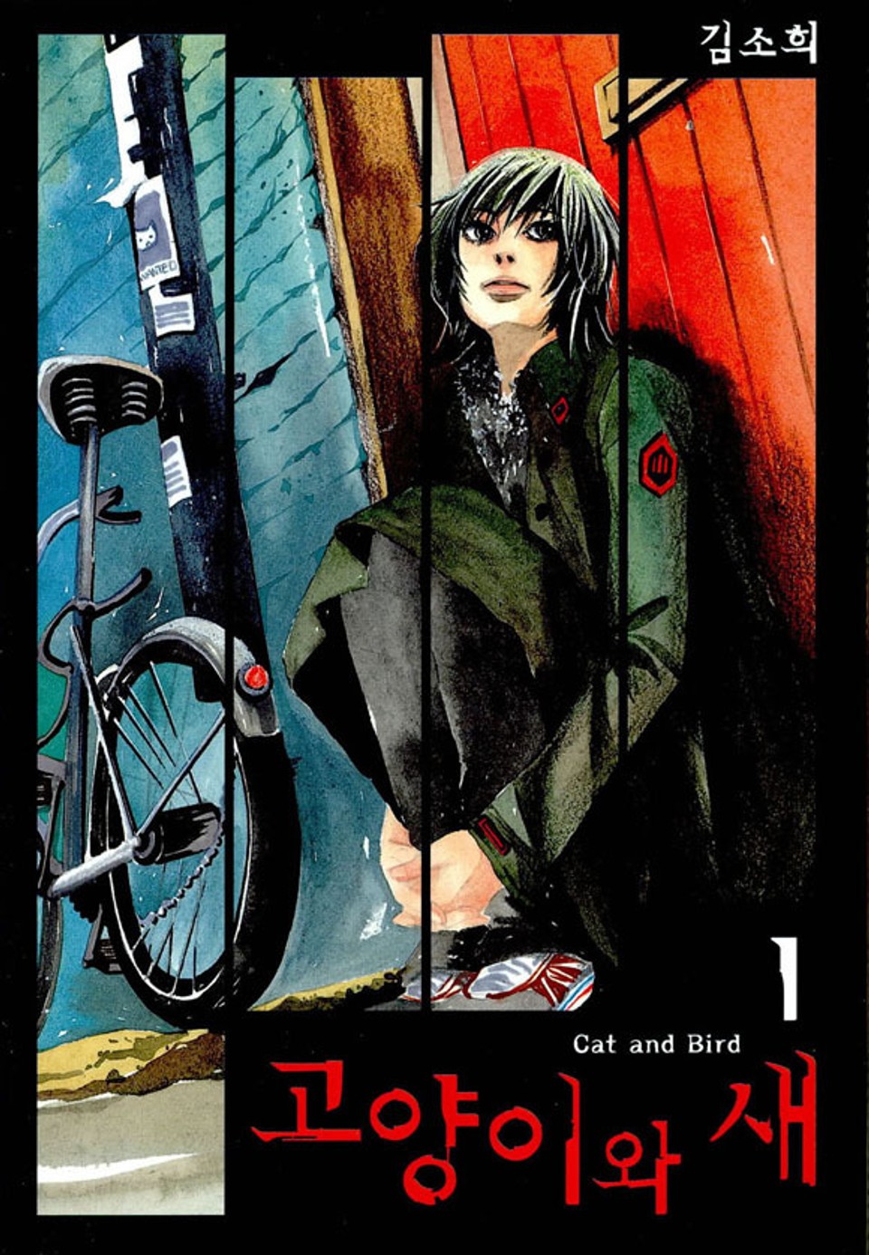 고양이와 새 1권