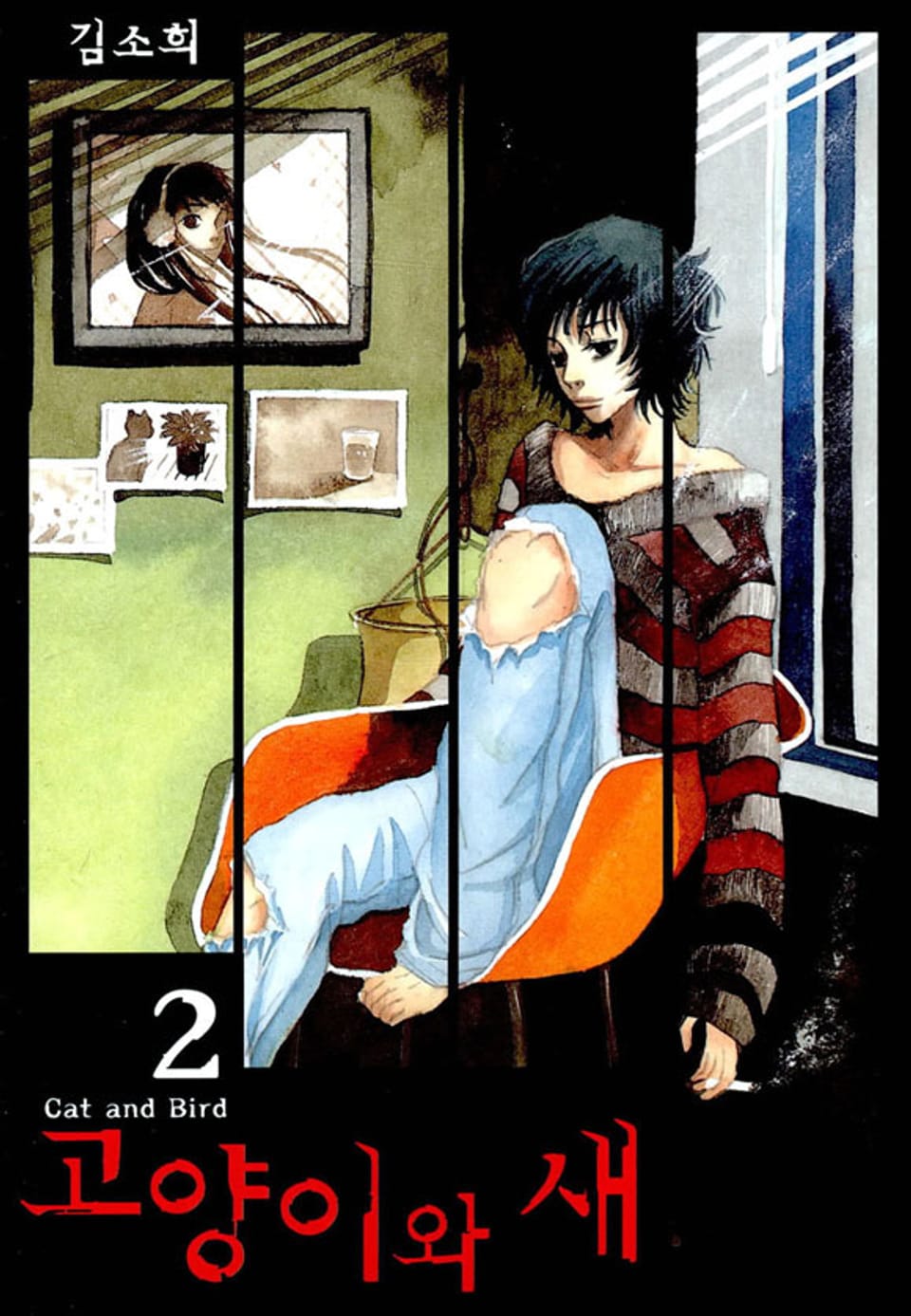 고양이와 새 2권 (완결)