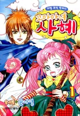 꼬마마녀 사혜 표지 이미지