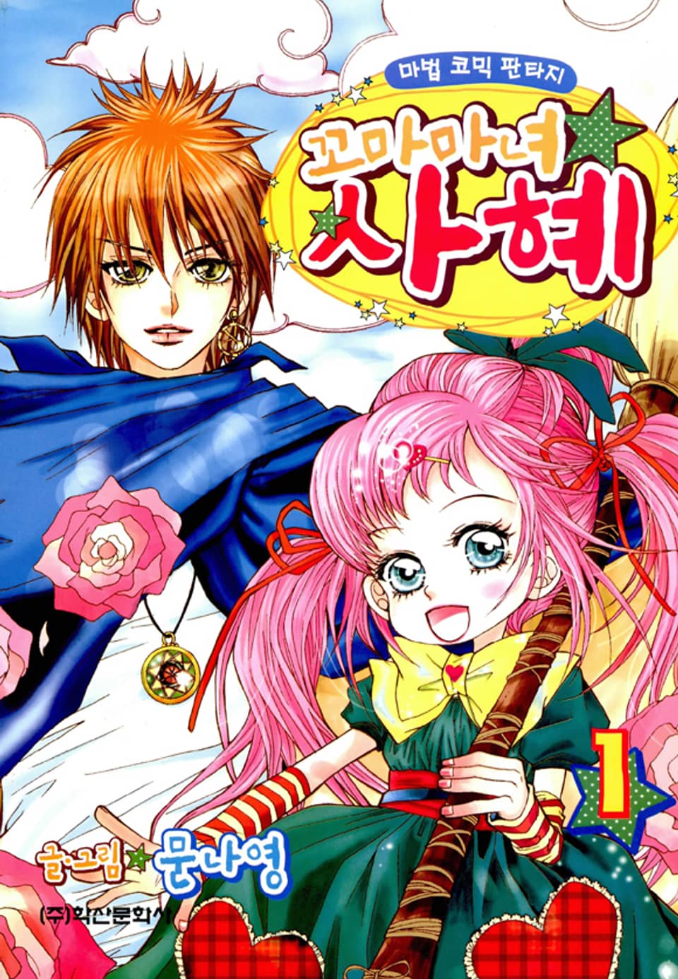 꼬마마녀 사혜 1권