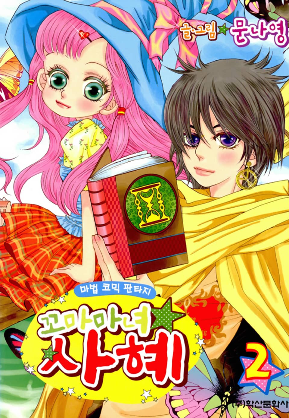 꼬마마녀 사혜 2권