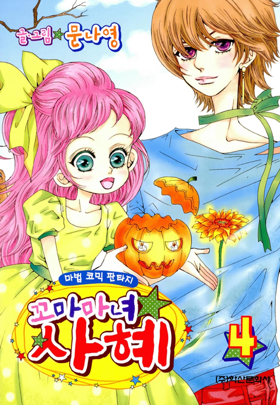 꼬마마녀 사혜 4권 (완결)