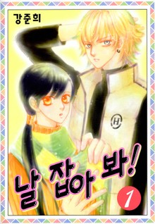 날 잡아봐