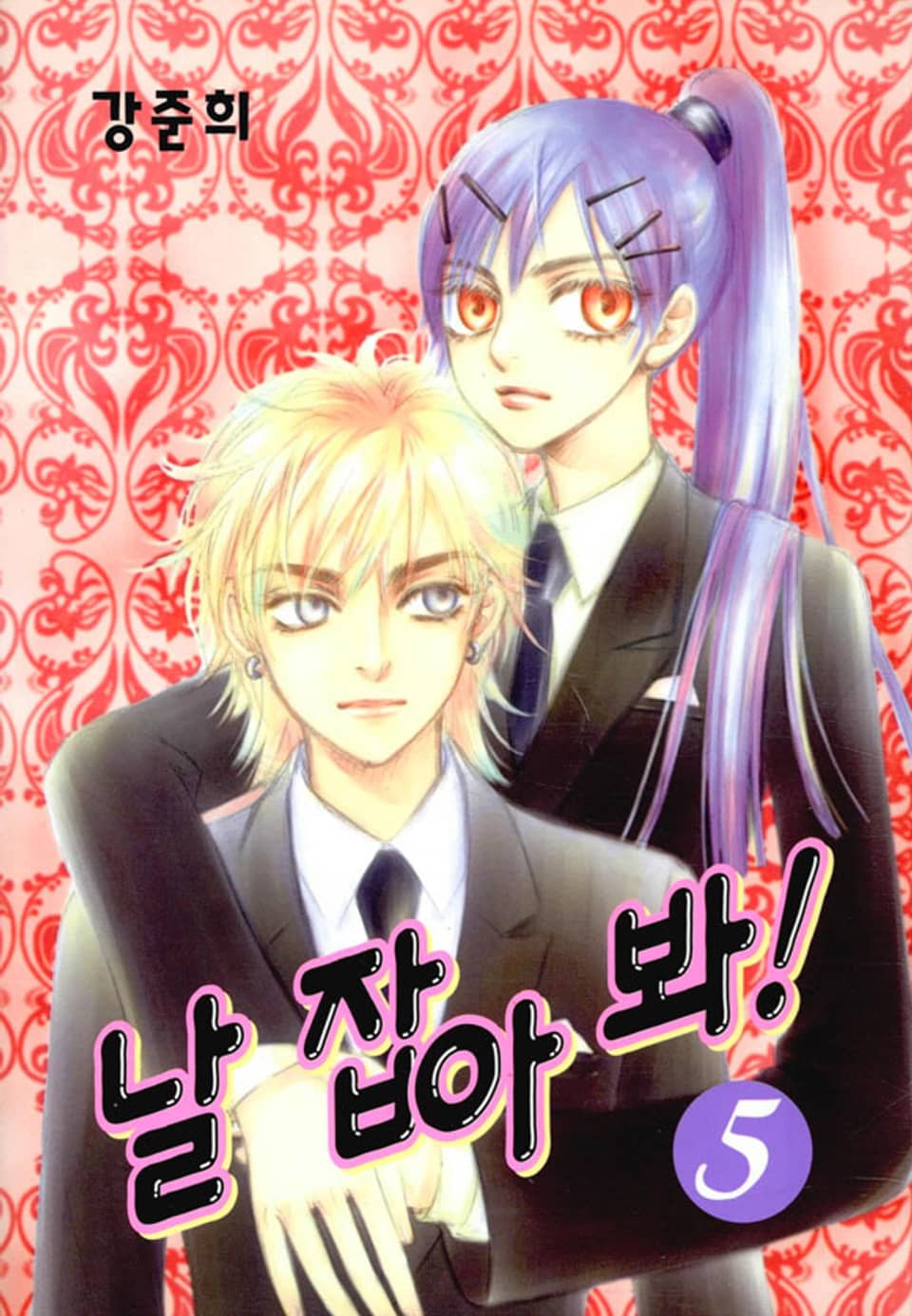 날 잡아봐 5권 (완결)