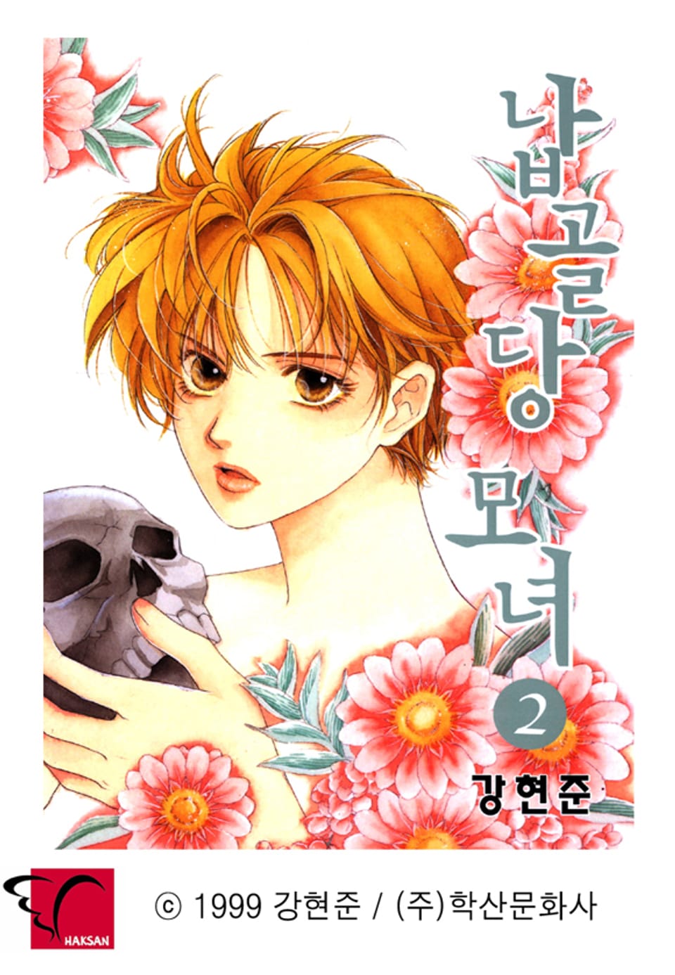 납골당 모녀 2권