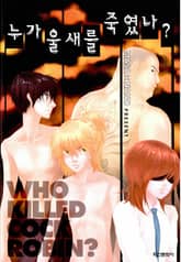 누가 울새를 죽였나 표지 이미지