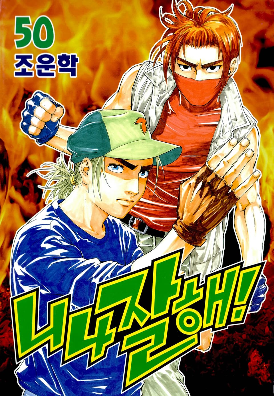 니나 잘해 50권 (완결)