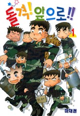 돌격! 앞으로!! 표지 이미지