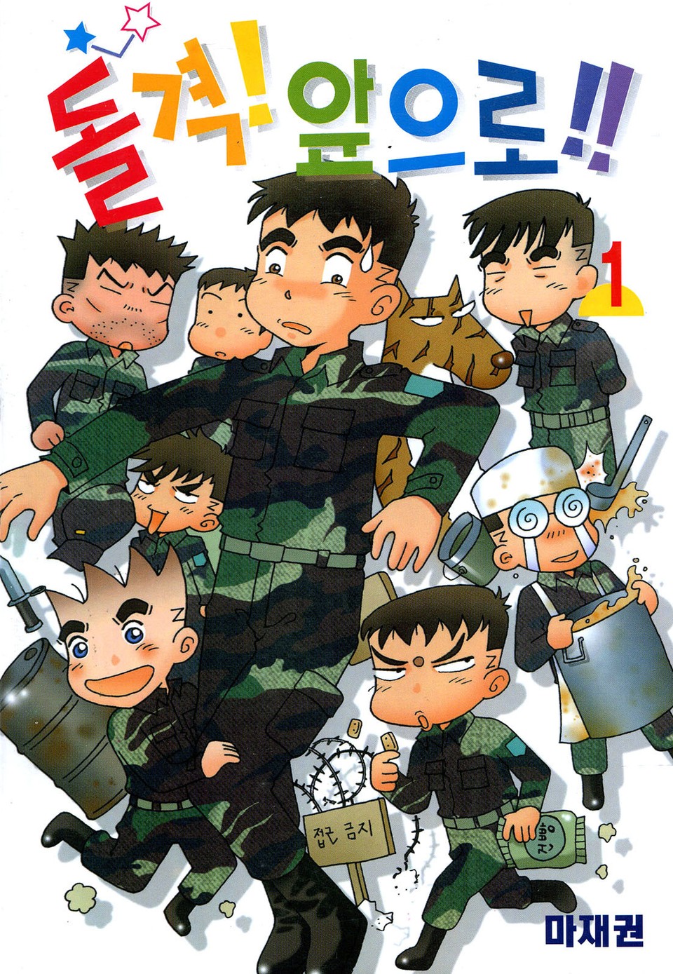 돌격! 앞으로!! 1권
