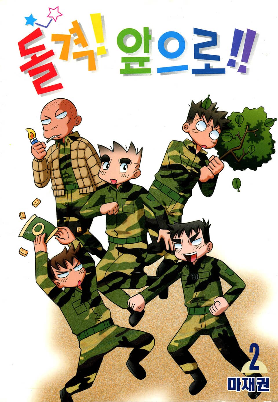 돌격! 앞으로!! 2권
