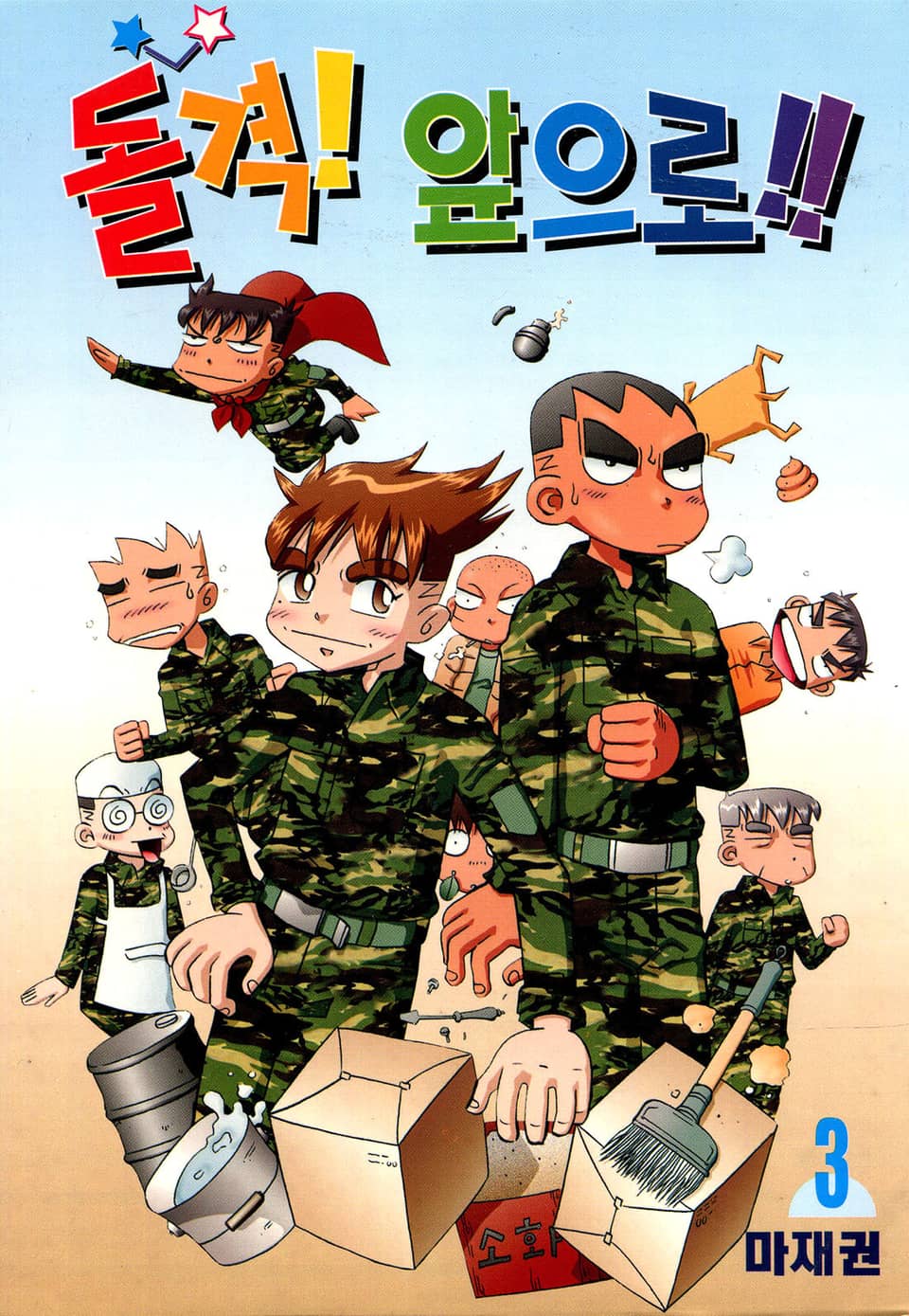 돌격! 앞으로!! 3권