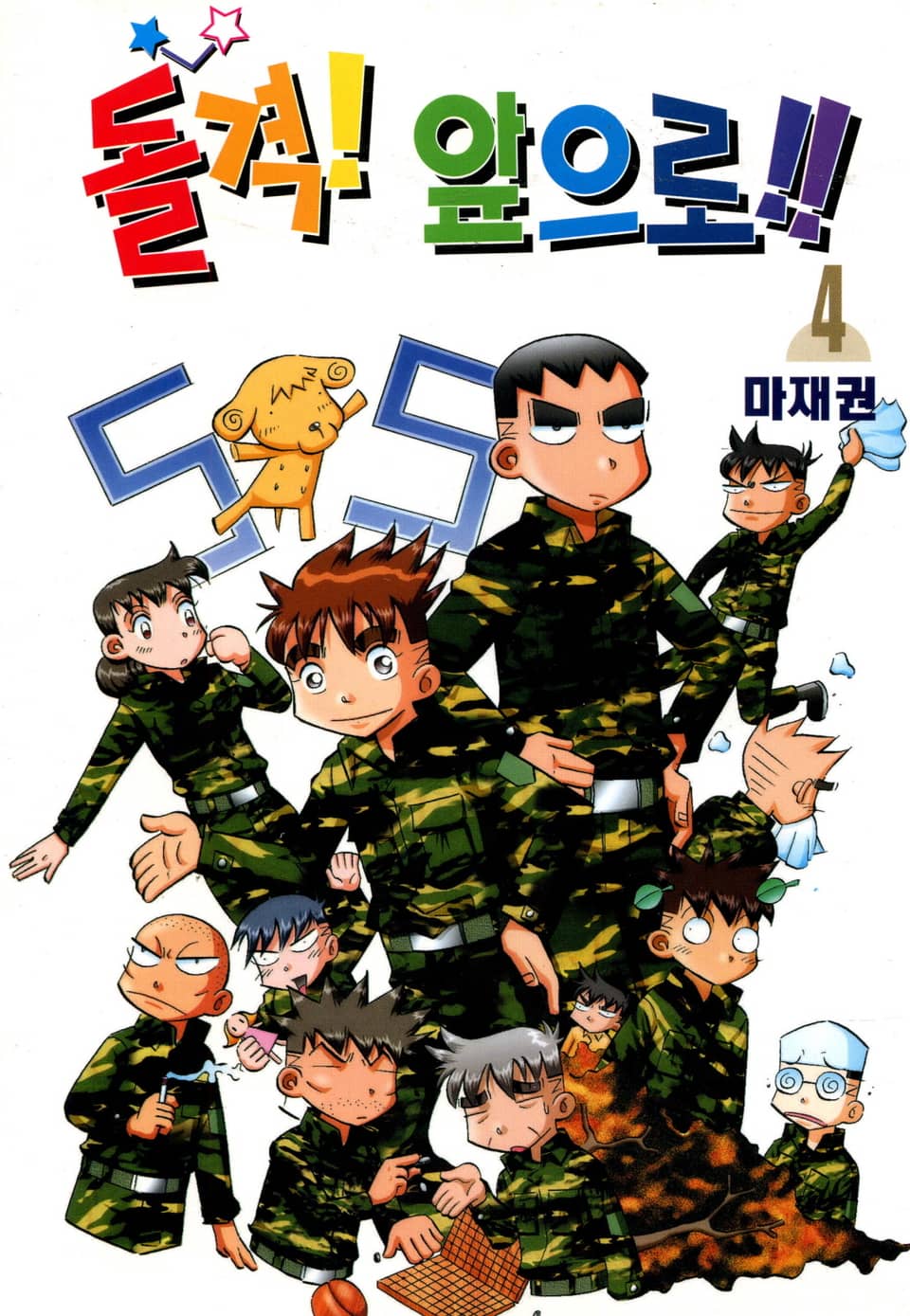 돌격! 앞으로!! 4권 (완결)