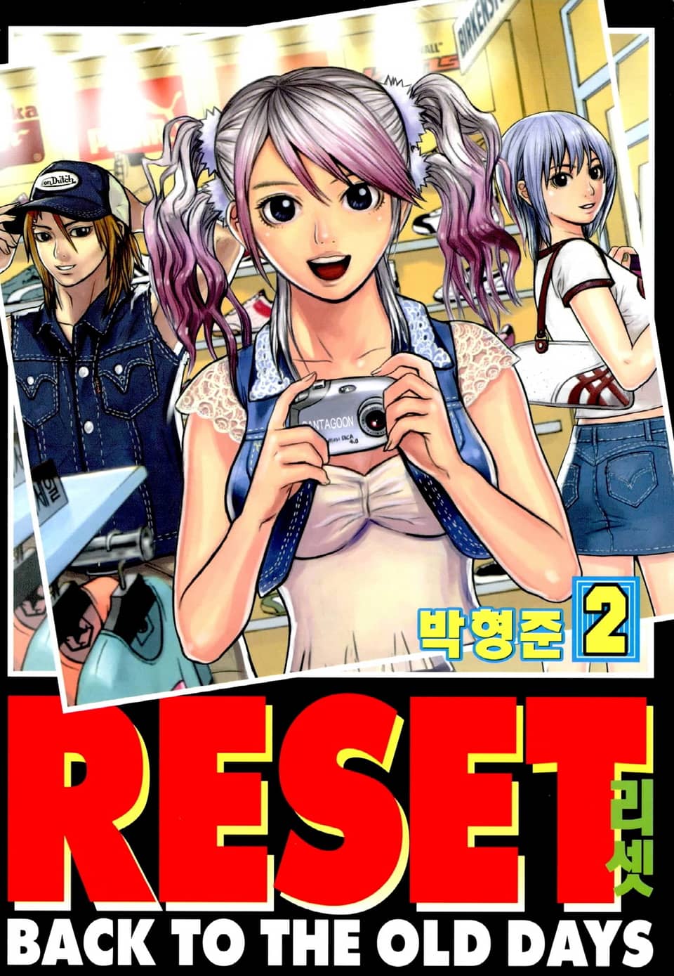 리셋 2권
