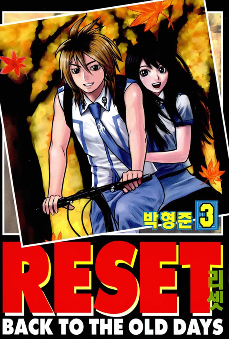 리셋 3권
