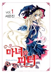 마녀와 피터 1권 표지 이미지