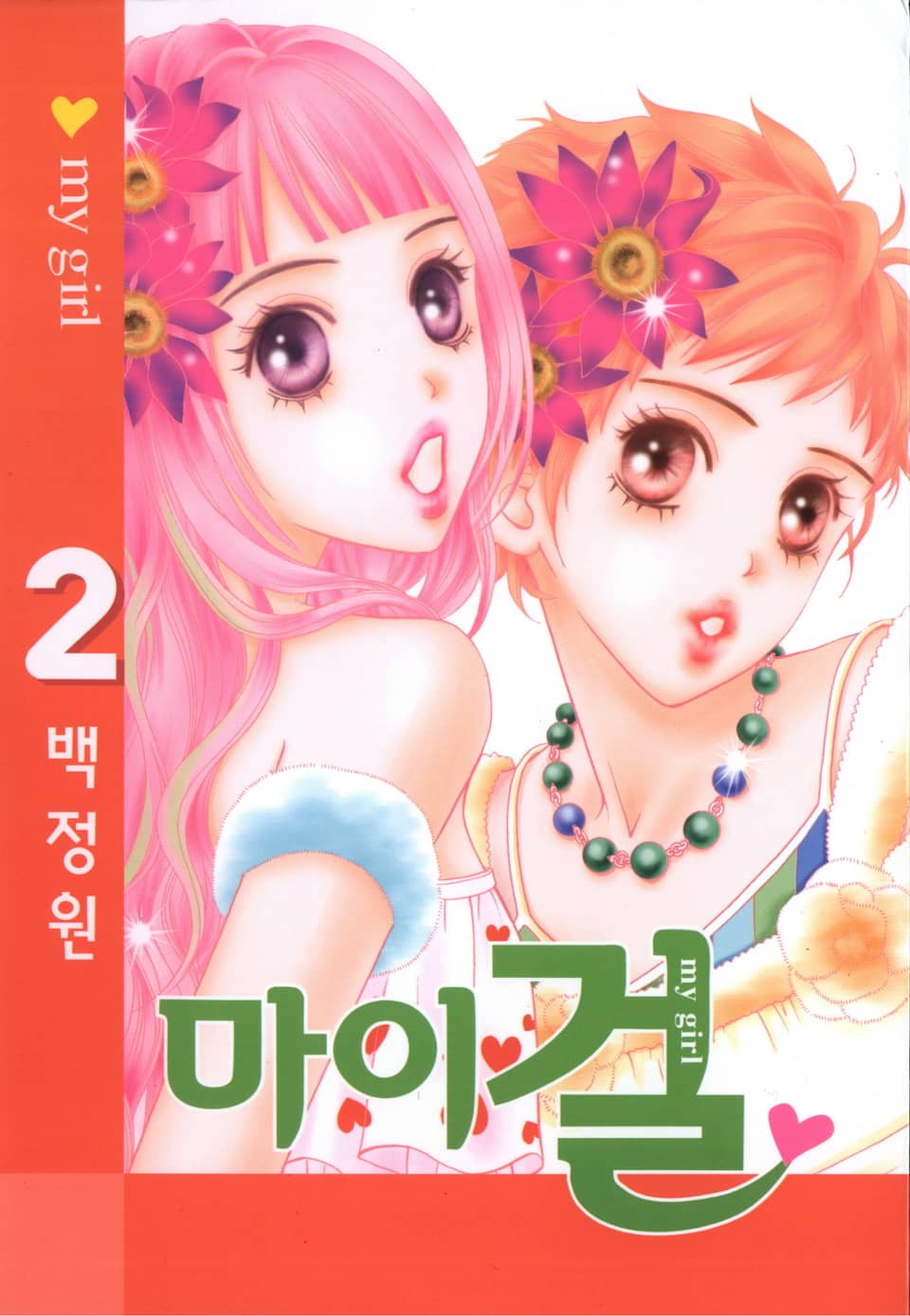 마이 걸 2권