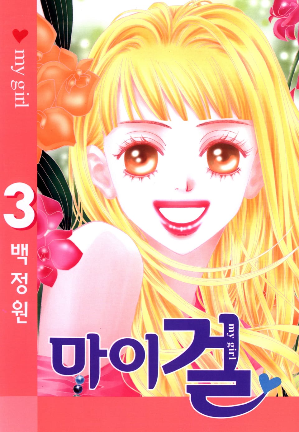 마이 걸 3권