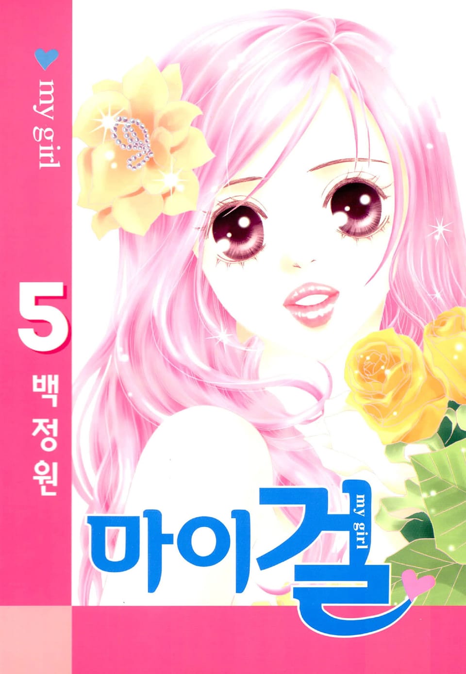 마이 걸 5권 (완결)