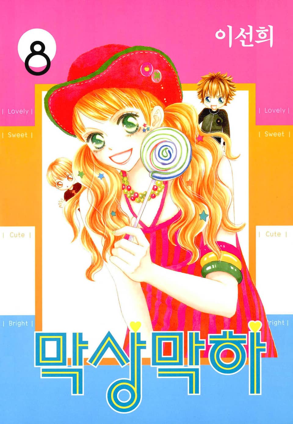 막상막하 8권 (완결)