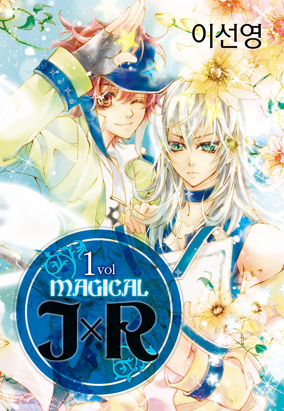 매지컬 JxR 1권