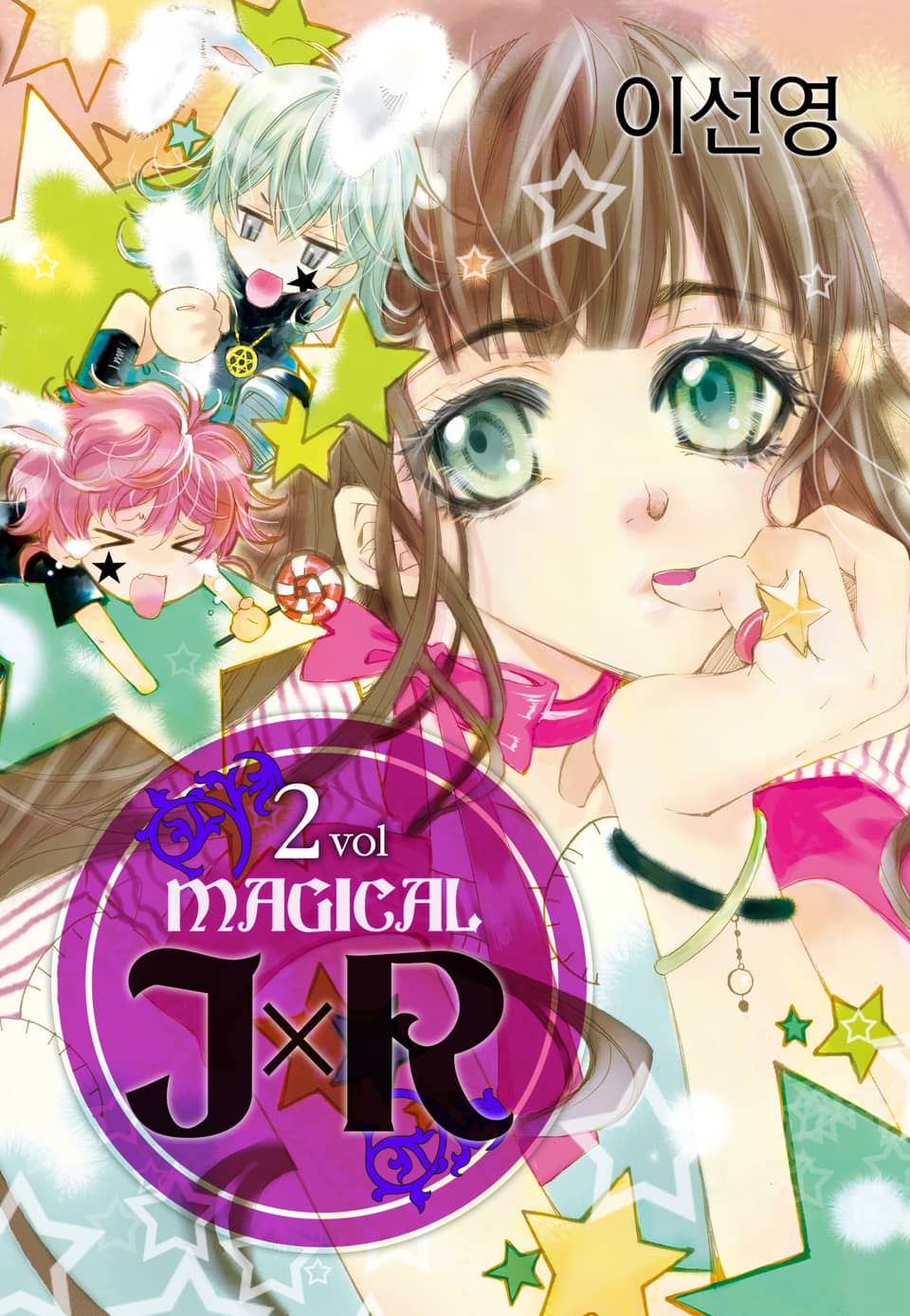 매지컬 JxR 2권