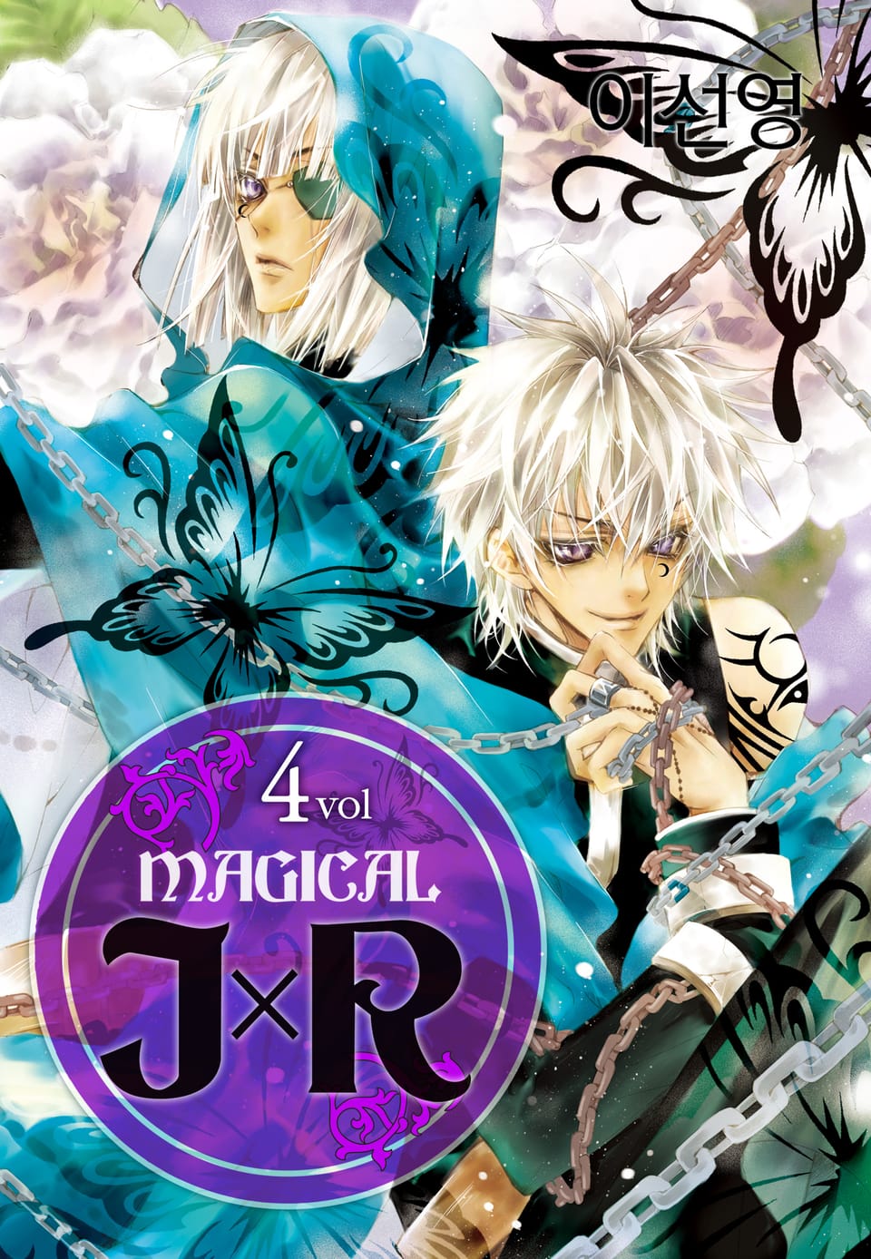 매지컬 JxR 4권