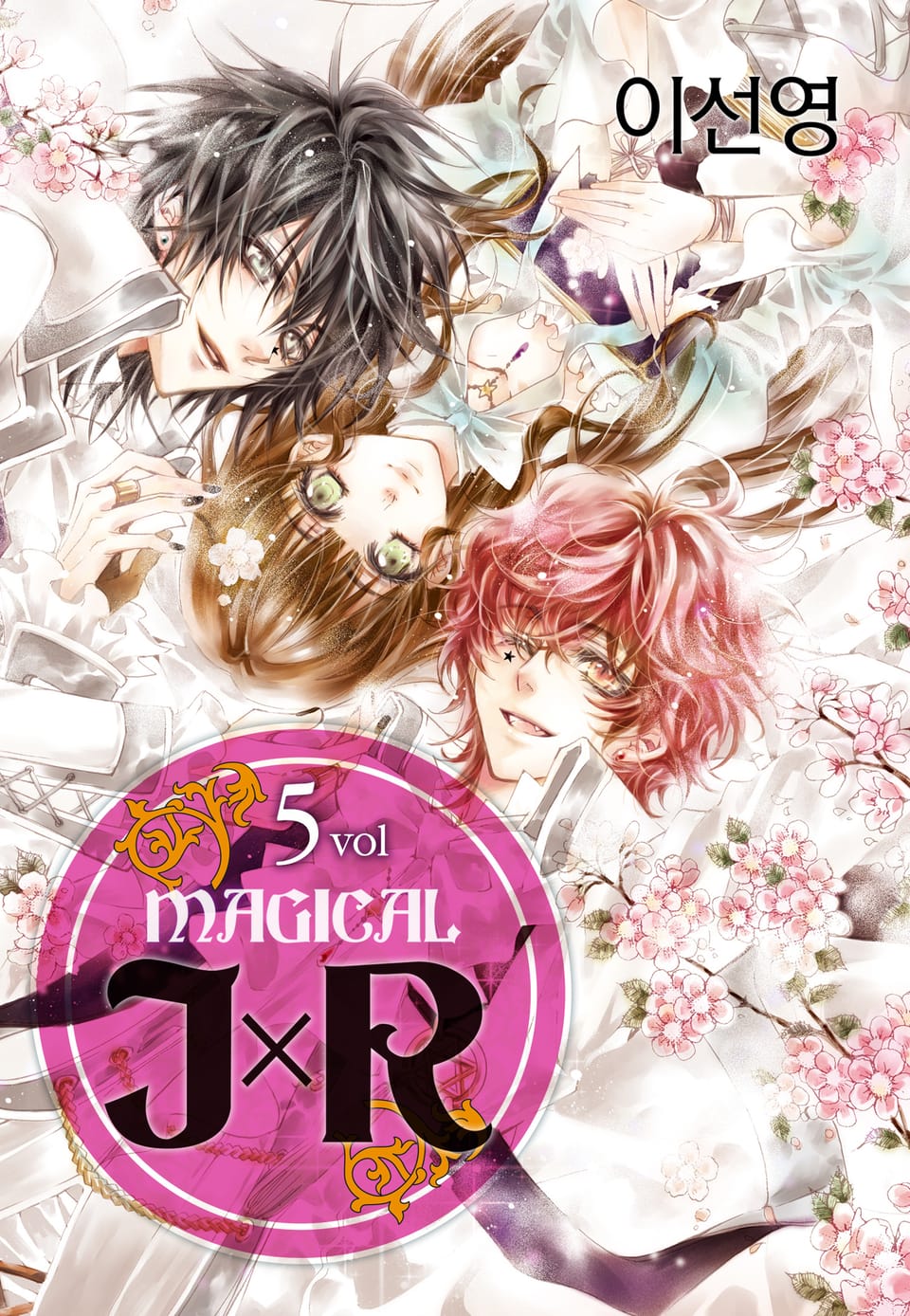 매지컬 JxR 5권 (완결)