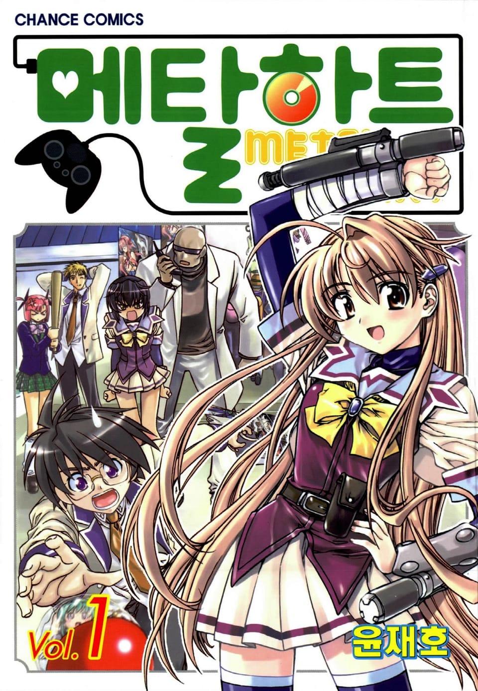 메탈하트(컬러) 1권