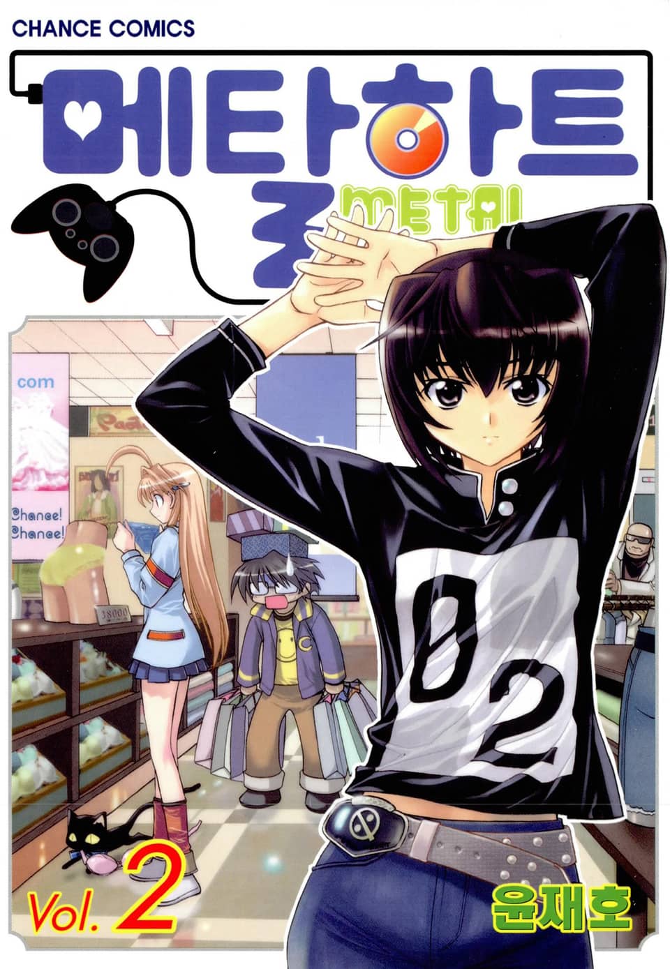 메탈하트(컬러) 2권