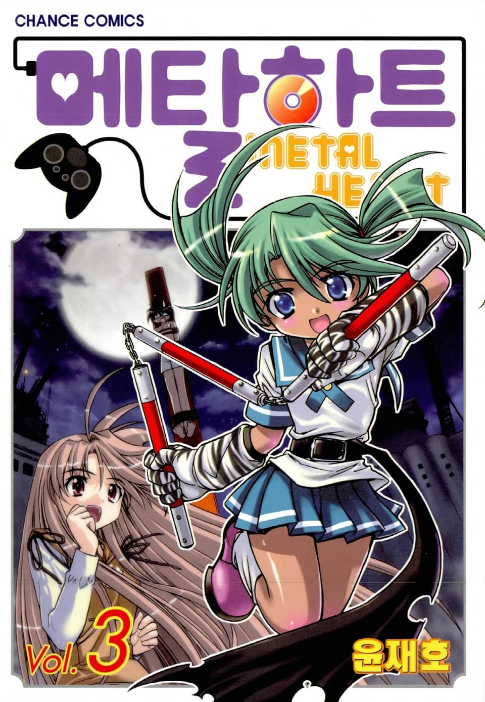 메탈하트(컬러) 3권