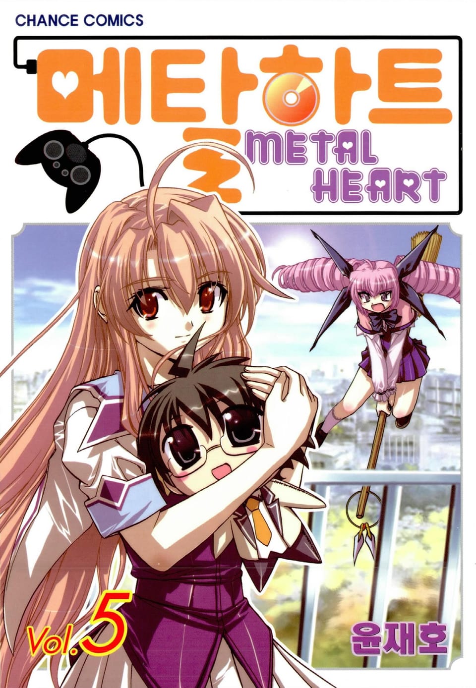 메탈하트(컬러) 5권