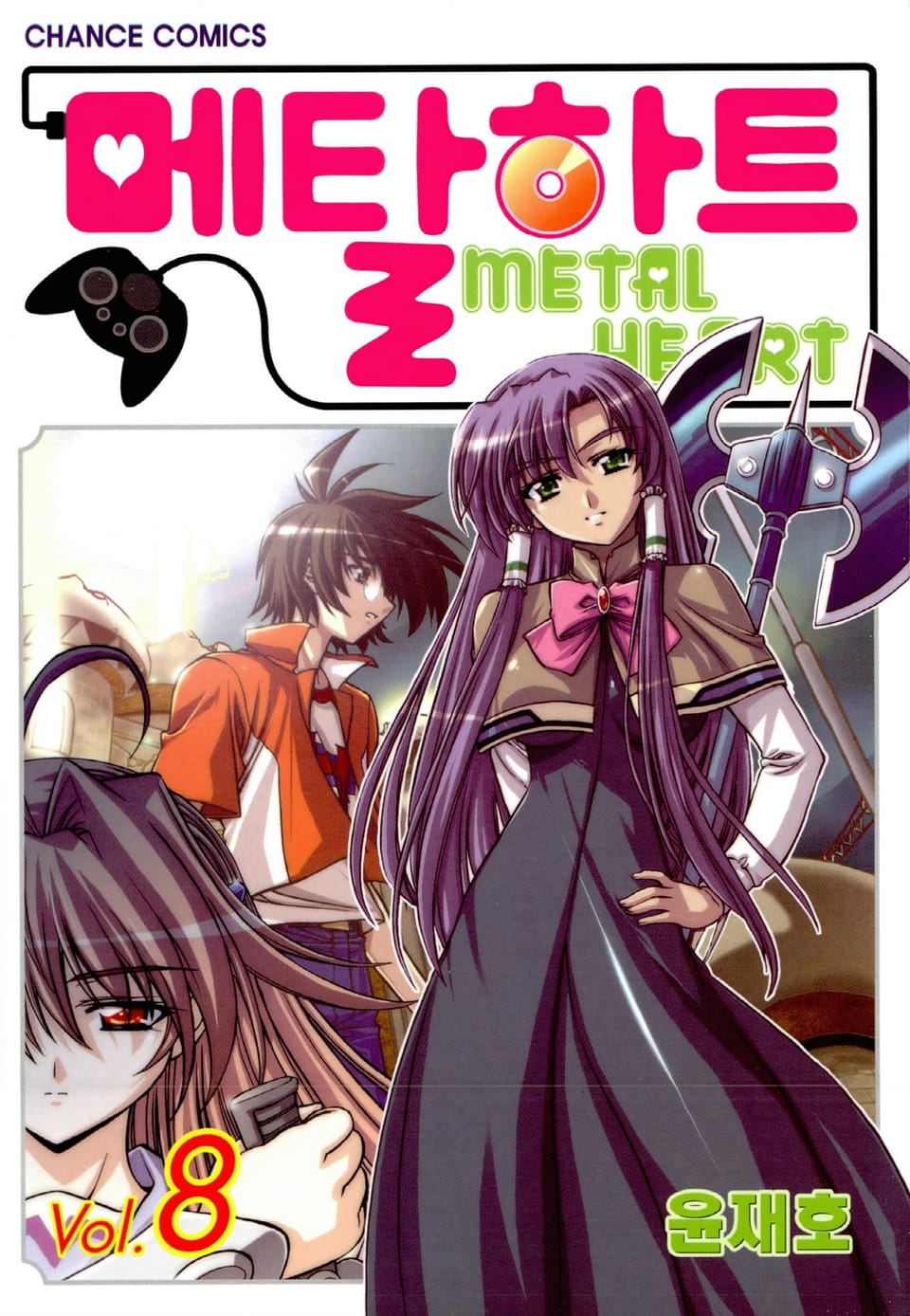메탈하트(컬러) 8권