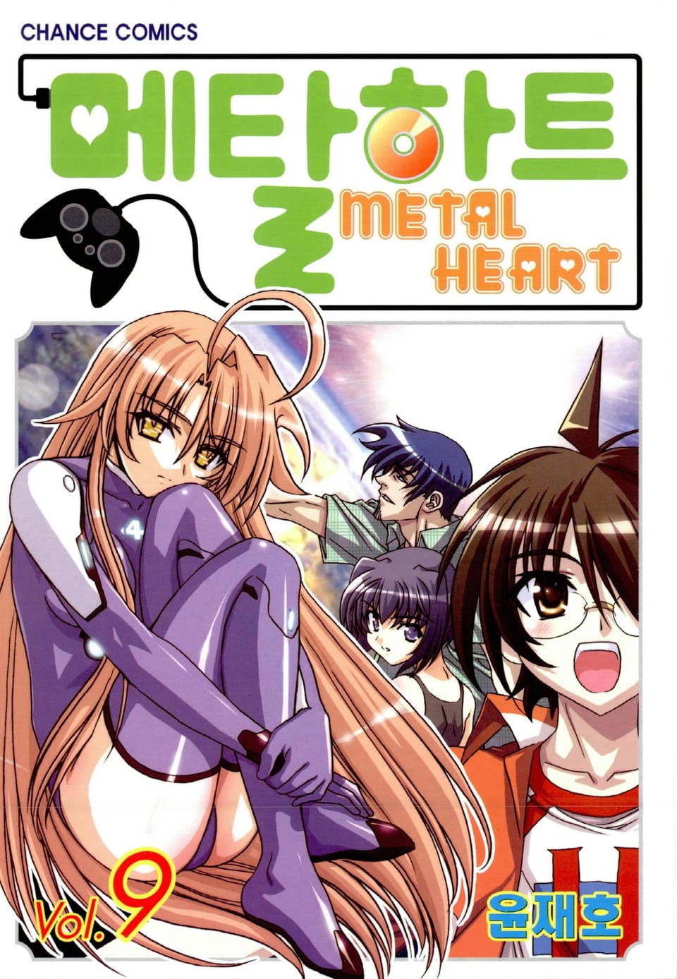 메탈하트(컬러) 9권