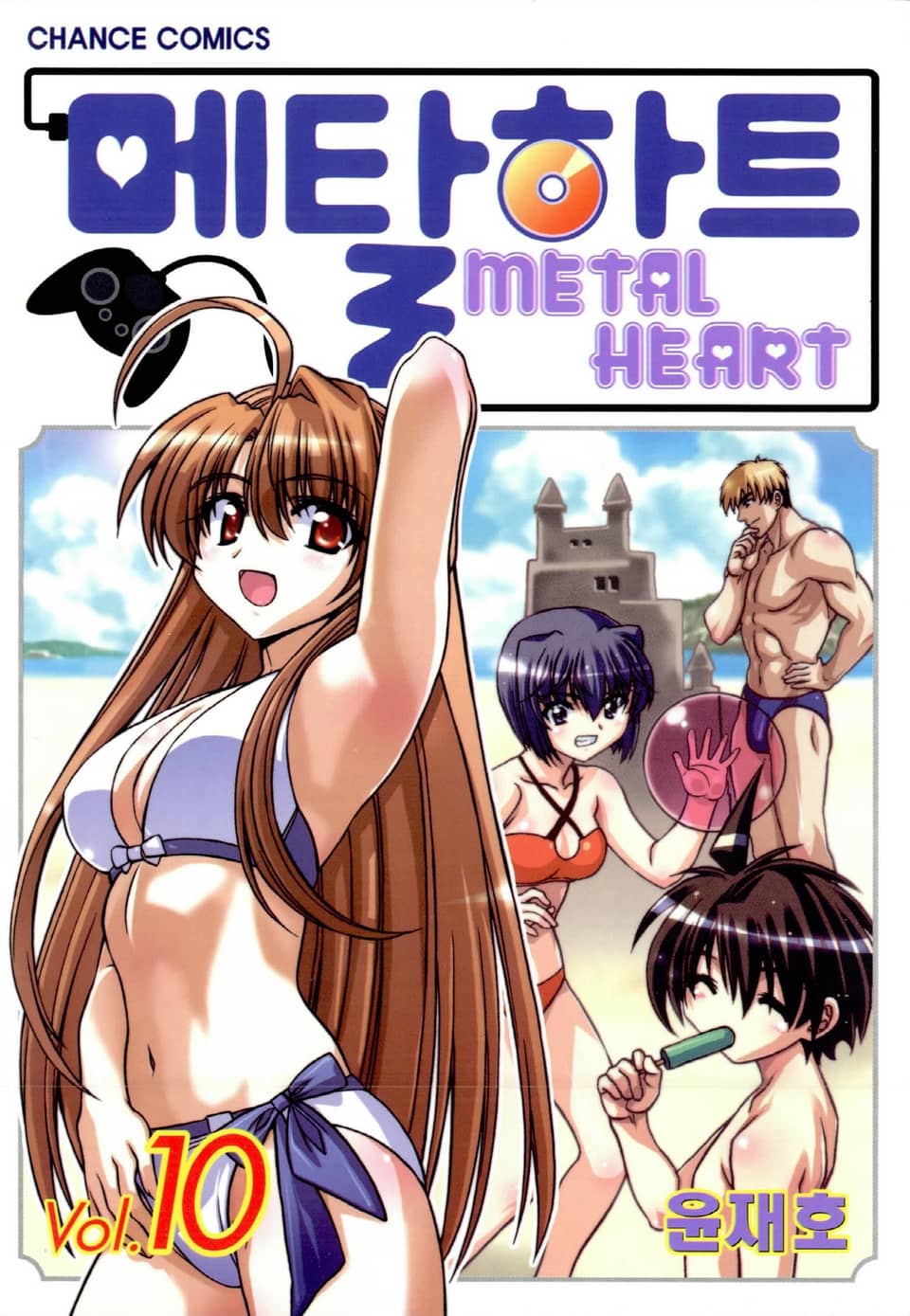 메탈하트(컬러) 10권