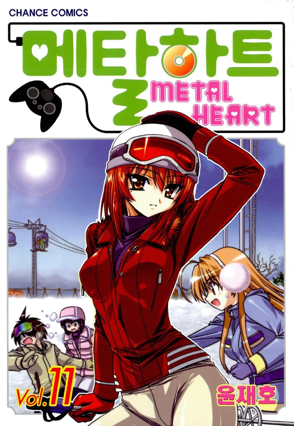 메탈하트(컬러) 11권