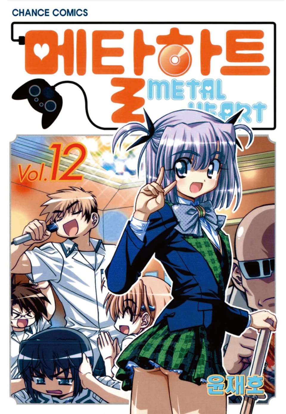 메탈하트(컬러) 12권