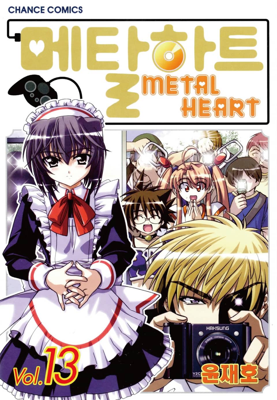 메탈하트(컬러) 13권