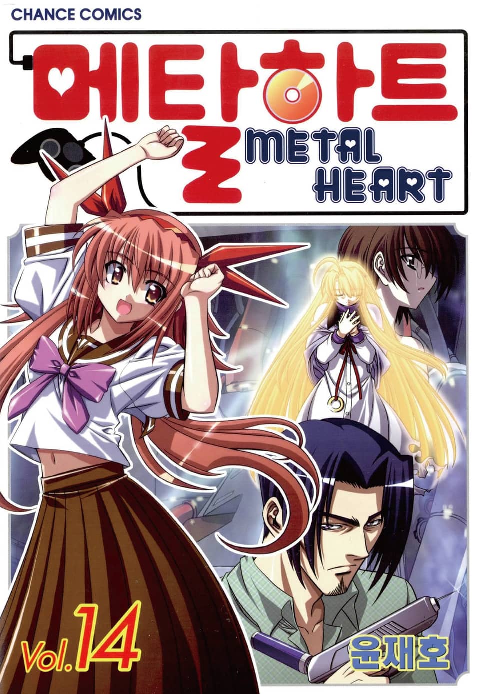 메탈하트(컬러) 14권