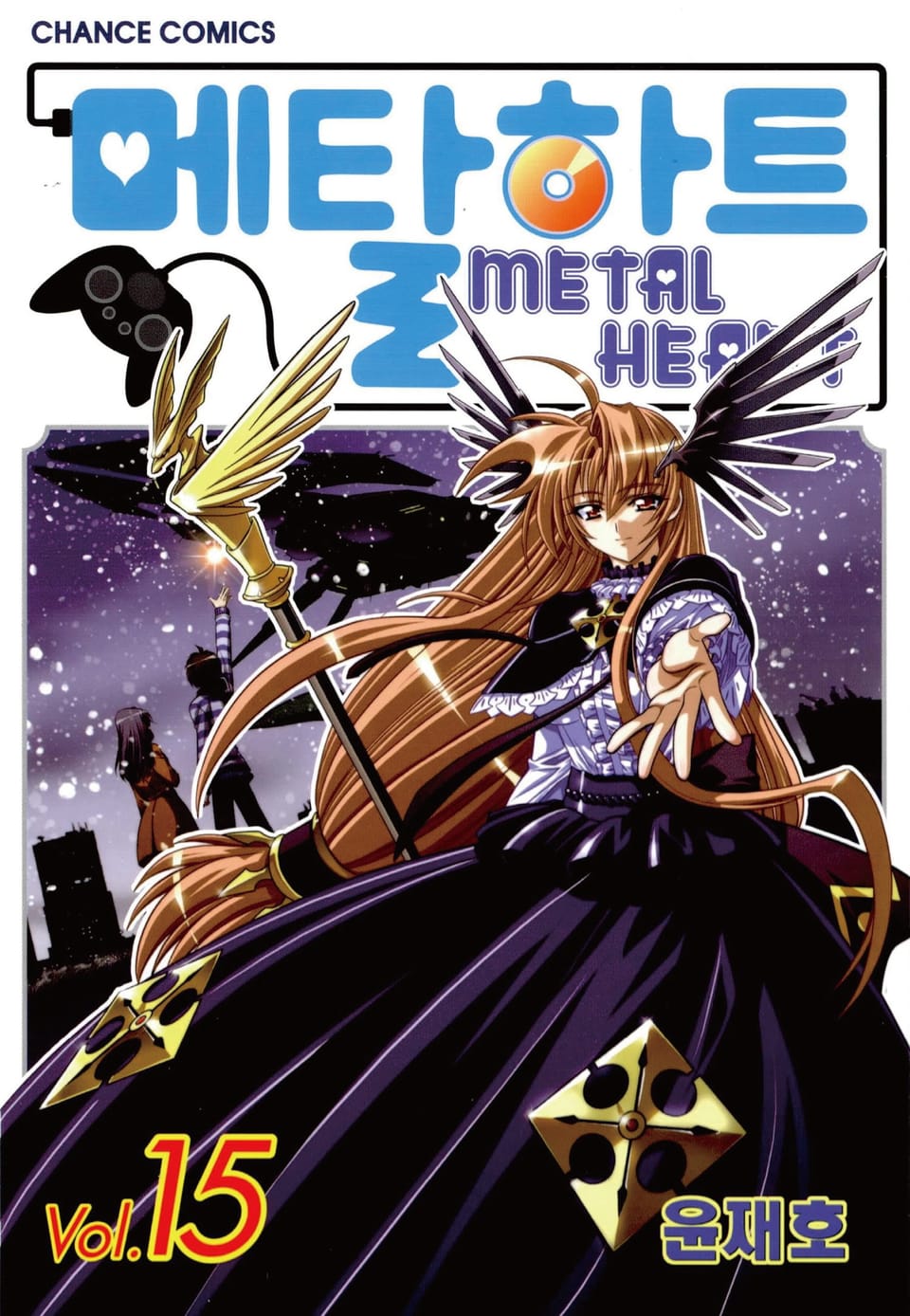 메탈하트(컬러) 15권