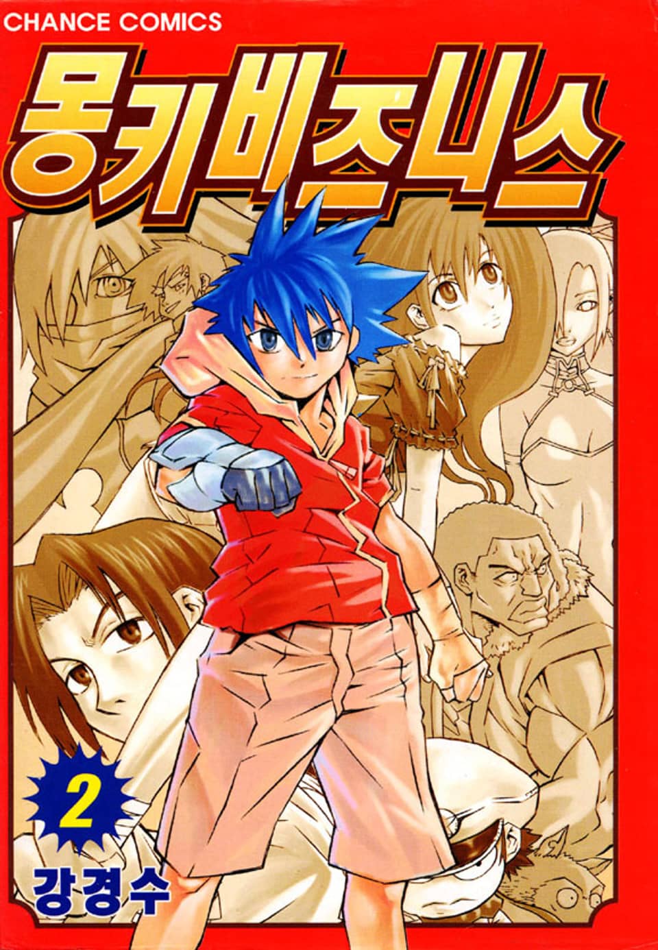 몽키 비즈니스 2권