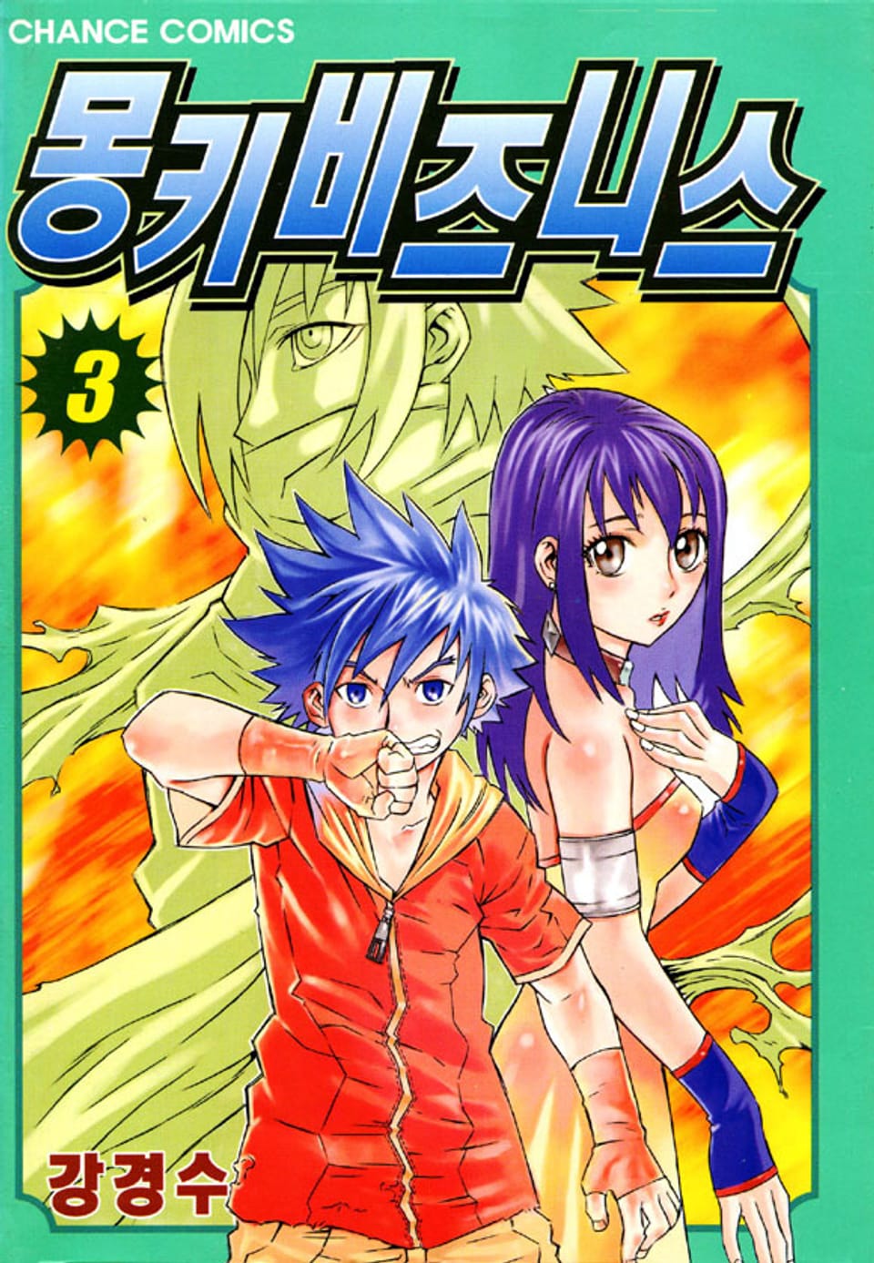 몽키 비즈니스 3권