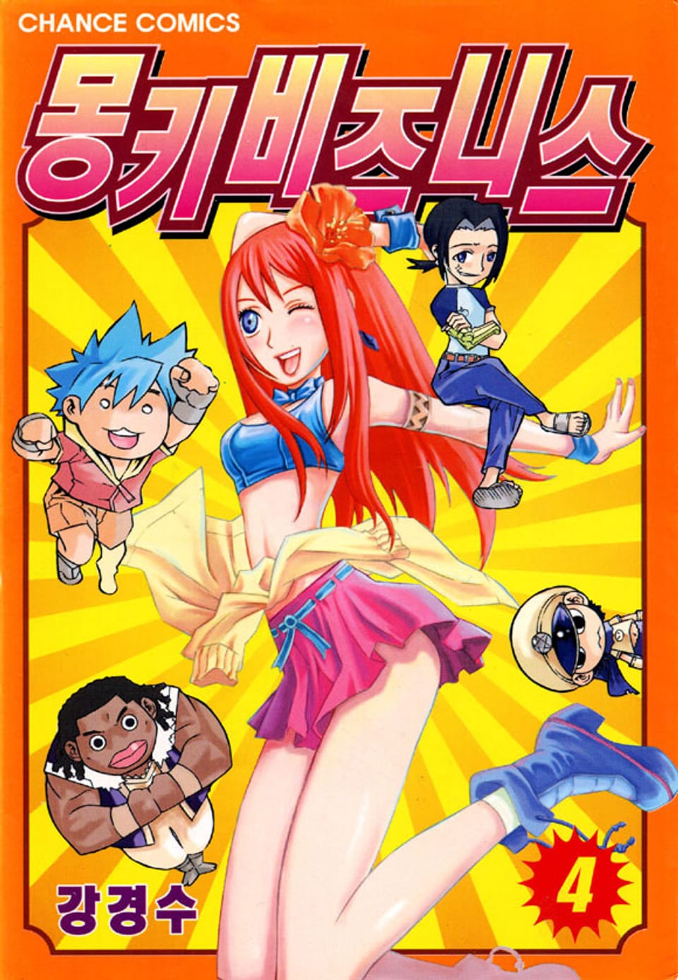 몽키 비즈니스 4권