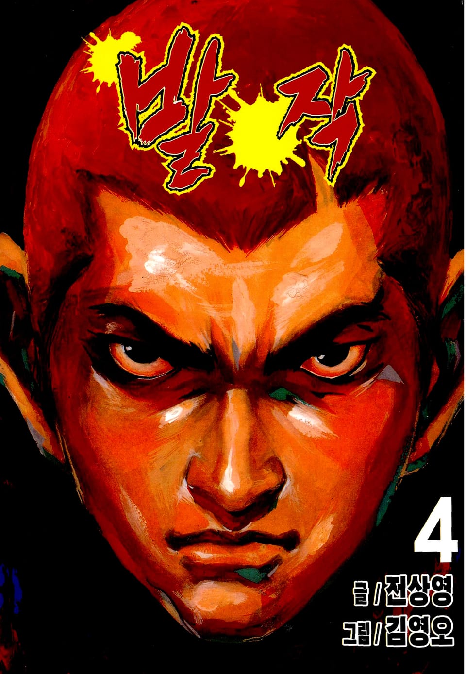 발작 4권